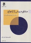 کتاب مشاوره پیش از ازدواج (جان بزرگی/پژوهشگاه حوزه و دانشگاه)