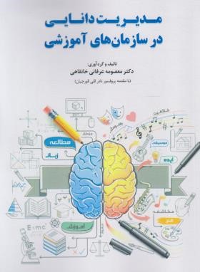 مدیریت دانایی در سازمان های آموزشی (عرفانی/دانش بنیاد)