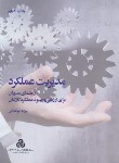 کتاب مدیریت عملکرد (ابوالعلائی/سازمان مدیریت صنعتی)