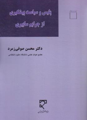 پلیس و سیاست پیشگیری از جرایم سایبری (صوفی زمرد/میزان)