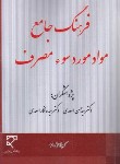 کتاب فرهنگ جامع مواد مورد سوء مصرف (اسعدی/میزان)