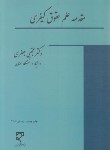 کتاب مقدمه علم حقوق کیفری (جعفری/میزان)