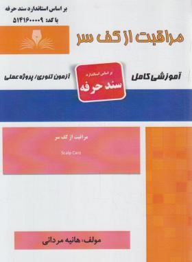 مراقبت از کف سر (مردانی/سندحرفه/نقش آفرینان بابکان)