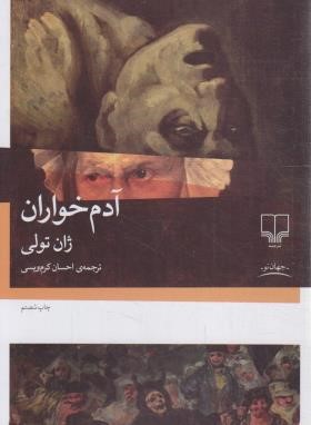 آدم خواران (ژان تولی/کرم ویسی/چشمه)