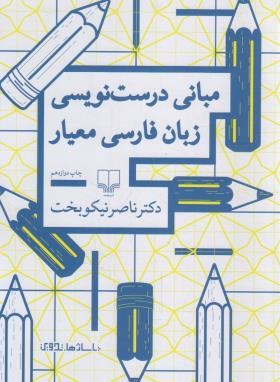 مبانی درست نویسی زبان فارسی معیار (ناصر نیکوبخت/چشمه)