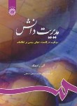 کتاب مدیریت دانش (آلن رادینگ/لطیفی/سمت/768)