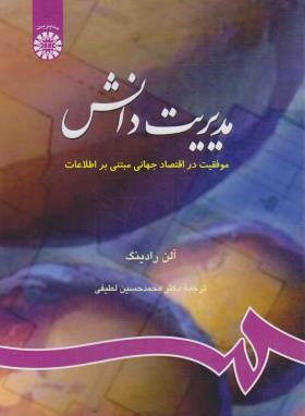 مدیریت دانش (آلن رادینگ/لطیفی/سمت/768)