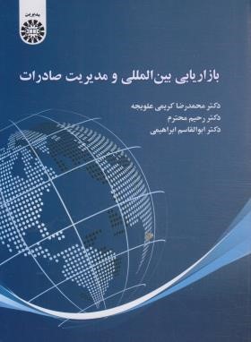 بازاریابی بین المللی و مدیریت صادرات (کریمی/سمت/2470)