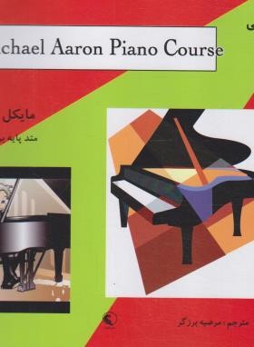 مایکل آرون متد پایه برای پیانو سطح مقدماتی (برزگر/رحلی/نکیسا)