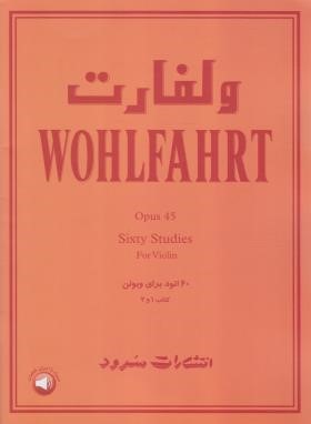 ولفارت 60 اتود برای ویولن (گرگین زاده/رحلی/سرود)