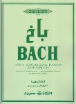 کتاب باخ 20 قطعه آسان برای پیانو (آناماگدولینا/رحلی/سرود)