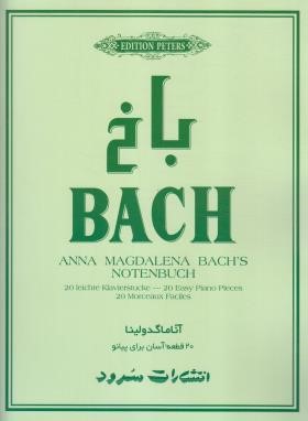 باخ 20 قطعه آسان برای پیانو (آناماگدولینا/رحلی/سرود)