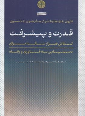 قدرت و پیشرفت (عجم اوغلو/سیدحسینی/کتاب پارسه)