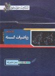 کتاب ریاضی گسسته دوازدهم (حاجی زاده/خوشخوان)