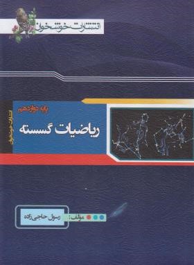 ریاضی گسسته دوازدهم (حاجی زاده/خوشخوان)