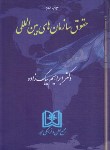 کتاب حقوق سازمان های بین المللی (بیگ زاده/مجد)