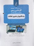 کتاب آزمون کارشناسی دادگستری و قوه قضاییه کامپیوتر و فناوری اطلاعات(نوآور)