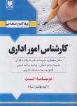 کتاب آزمون استخدامی کارشناس امور اداری (درسنامه-تست/آرسا)