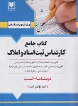 کتاب آزمون استخدامی کارشناس ثبت اسناد و املاک (درسنامه-تست/آرسا)