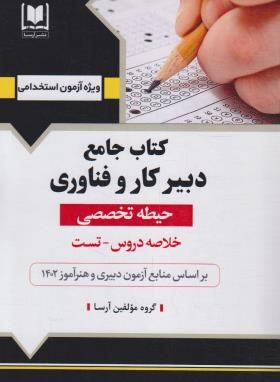 آزمون استخدامی دبیر کار و فناوری (حیطه تخصصی/آرسا)