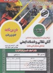 کتاب آزمون استخدامی آتش نشانی و خدمات ایمنی (عزیزی/سامان سنجش)