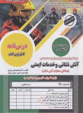 آزمون استخدامی آتش نشانی و خدمات ایمنی (عزیزی/سامان سنجش)