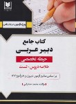 کتاب آزمون استخدامی دبیر عربی (حیطه تخصصی/آرسا)