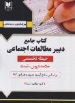 کتاب آزمون استخدامی دبیر مطالعات اجتماعی (حیطه تخصصی/آرسا)