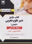 کتاب آزمون استخدامی دبیر علوم تجربی (شیمی) (حیطه تخصصی/آرسا)