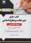 کتاب آزمون استخدامی دبیر حکمت و معارف اسلامی (حیطه تخصصی/آرسا)