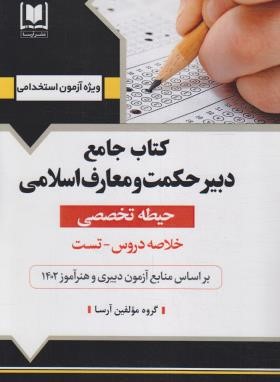 آزمون استخدامی دبیر حکمت و معارف اسلامی (حیطه تخصصی/آرسا)