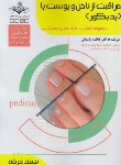 کتاب مراقبت از ناخن و پوست پا (پدیکور) (باستانی/سندحرفه/ظهورفن)