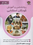کتاب روانشناسی و آموزش کودکان استثنایی 2ج (قاسملو/ارشدیار)