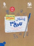 کتاب بانک سوالات امتحانی پرسوال تاریخ دوازدهم انسانی (مهروماه)