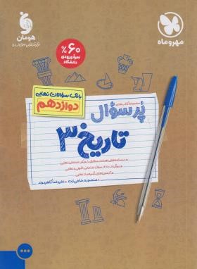 بانک سوالات نهایی پرسوال تاریخ دوازدهم انسانی (مهروماه)