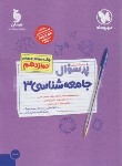کتاب بانک سوالات امتحانی پرسوال جامعه شناسی دوازدهم انسانی (مهروماه)