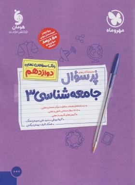 بانک سوالات امتحانی پرسوال جامعه شناسی دوازدهم انسانی (مهروماه)
