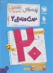 کتاب پرسوال دین و زندگی یازدهم عمومی (بیست پک/مهروماه)
