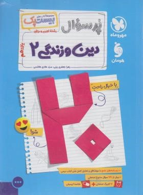 بانک سوالات نهایی پرسوال دین و زندگی یازدهم عمومی (مهروماه)