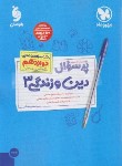 کتاب بانک سوالات نهایی پرسوال دین و زندگی دوازدهم عمومی (مهروماه)