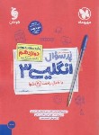 کتاب بانک سوالات امتحانی پرسوال انگلیسی دوازدهم (مهروماه)