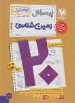 کتاب پرسوال زمین شناسی یازدهم ریاضی- تجربی (بیست پک/مهروماه)