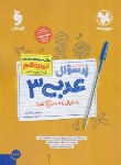 کتاب بانک سوالات نهایی پرسوال عربی دوازدهم عمومی (مهروماه)