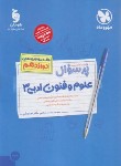 کتاب بانک سوالات امتحانی پرسوال علوم و فنون ادبی دوازدهم انسانی (مهروماه)