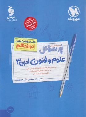 بانک سوالات امتحانی پرسوال علوم و فنون ادبی دوازدهم انسانی (مهروماه)