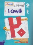 کتاب پرسوال فارسی دهم (بیست پک/مهروماه)