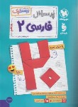 کتاب پرسوال فارسی یازدهم (بیست پک/مهروماه)