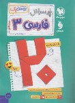 کتاب پرسوال فارسی دوازدهم (بیست پک/مهروماه)