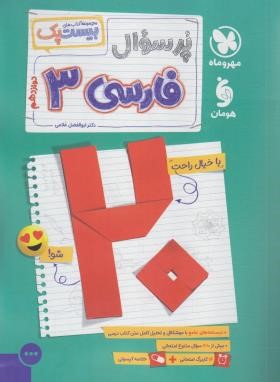 پرسوال فارسی دوازدهم (بیست پک/مهروماه)