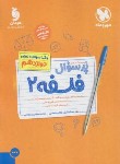 کتاب بانک سوالات امتحانی پرسوال فلسفه دوازدهم انسانی (مهروماه)